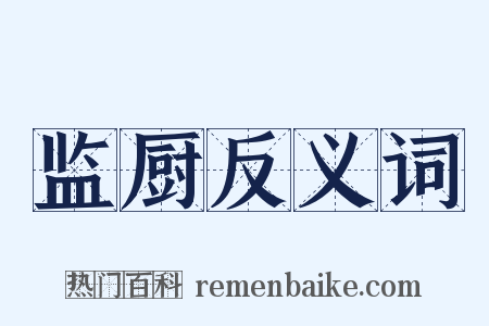 监厨反义词是什么意思的图片